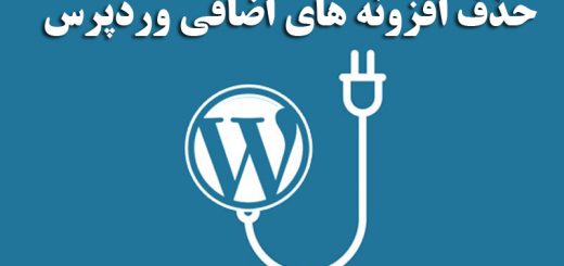 حذف افزونه های  غیر ضروری در وردپرس