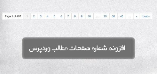 شماره صفحات وردپرس