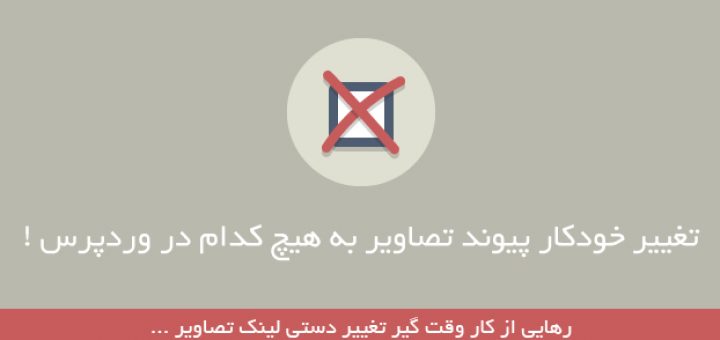 تغییر خودکار پیوند تصاویر