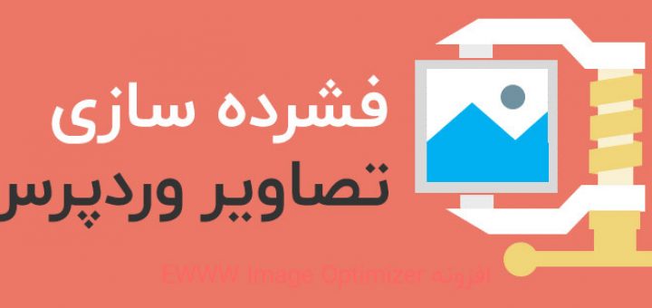 فشرده سازی تصاویر در وردپرس