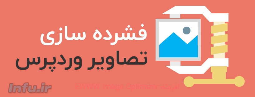 فشرده سازی تصاویر در وردپرس