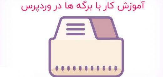 آموزش برگه ها در وردپرس