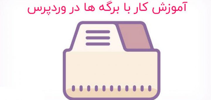 آموزش برگه ها در وردپرس