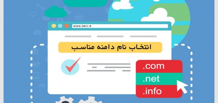 انتخاب نام دامنه مناسب