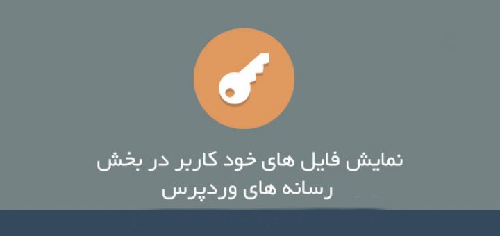 نمایش خصوصی فایل های نویسنده در بخش رسانه ها فقط به خود کاربر