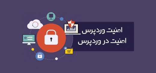 امنیت در وردپرس
