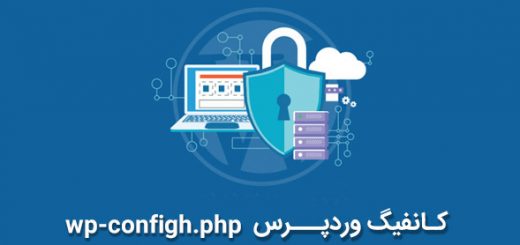 کانفیک Wp-Config.php