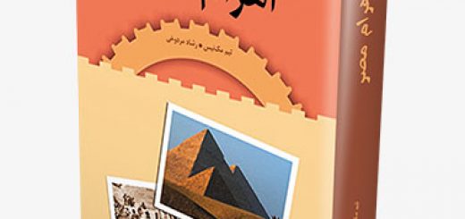 کتاب اهرام مصر