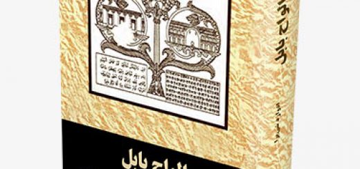 کتاب الواح بابل