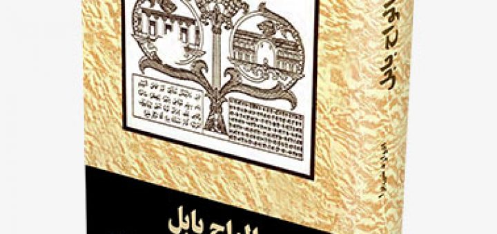 کتاب الواح بابل