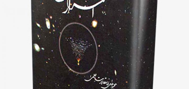 کتاب اسرار کائنات