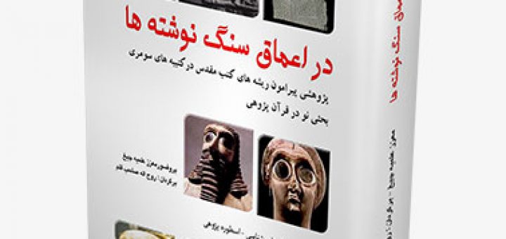 کتاب در اعماق سنگ‌نوشته‌ها