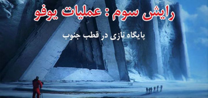 رایش سوم عملیات یوفو