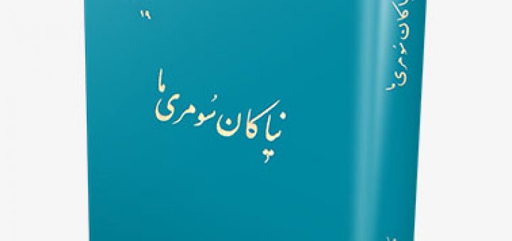 کتاب نیاکان سومری ما