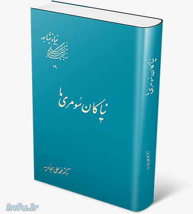 کتاب نیاکان سومری ما