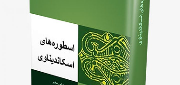 کتاب اسطوره‌های اسکاندیناوی