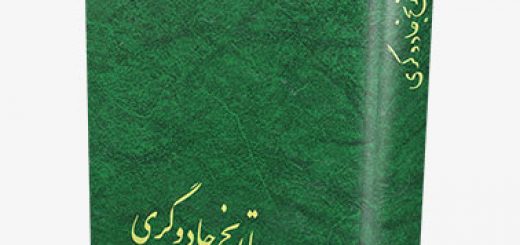 کتاب تاریخ جادوگری