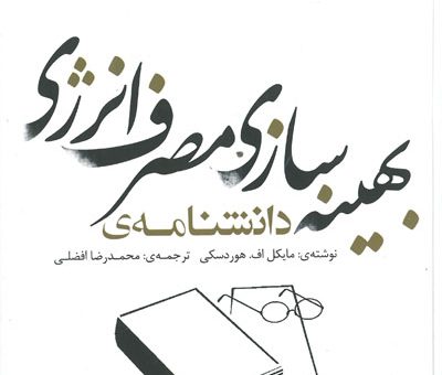 کتاب دانش‌نامه‌ی بهینه‌سازی مصرف انرژی در ساختمان