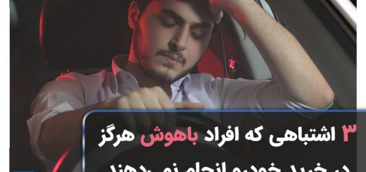 سه اشتباهی که افراد باهوش هرگز در خرید خودرو انجام نمیدهند