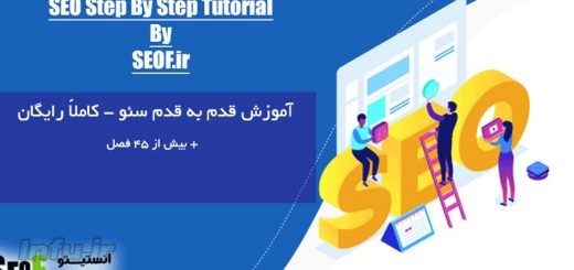 سئو چیست؟ دوره آموزش سئو