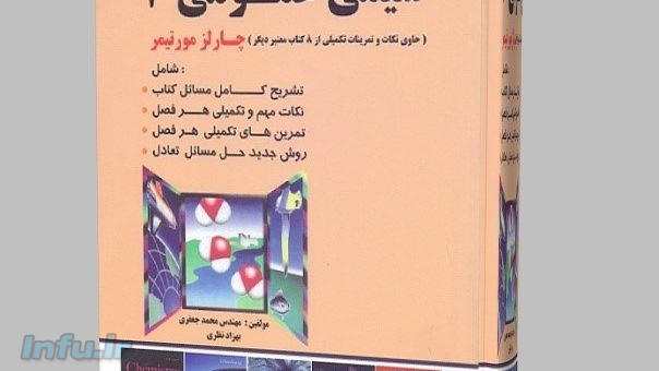 کتاب شیمی عمومی یک چارلز مورتیمر