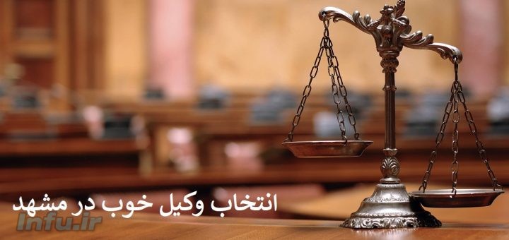 درخواست وکیل در مشهد