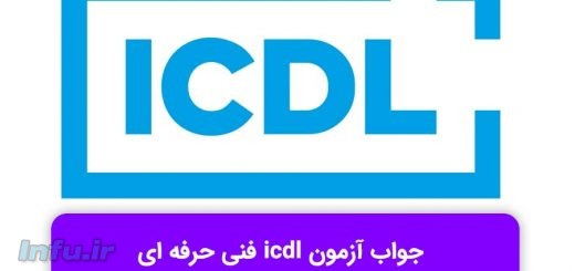 دوره ICDL