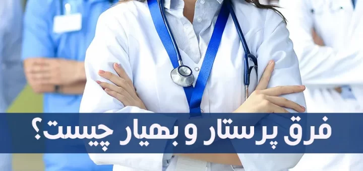 پرستار