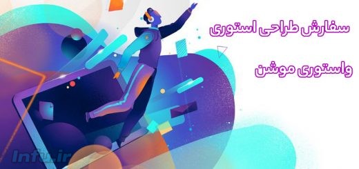 سفارش طراحی استوری