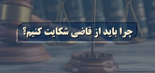 شکایت از قاضی 