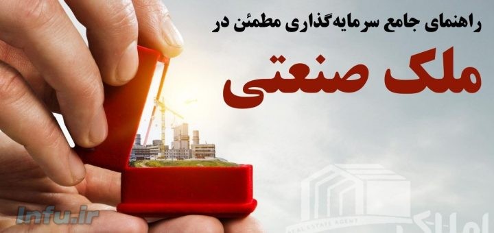 سرمایه گذاری در ملک صنعتی