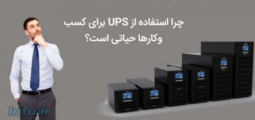 دلایل نیاز به یو پی اس