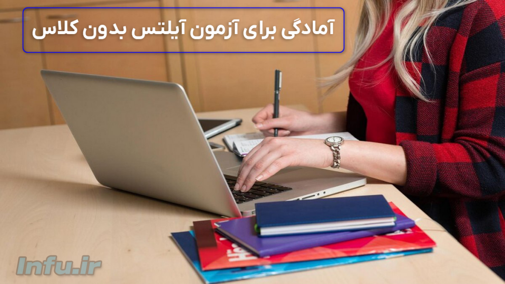 آمادگی برای آزمون آیلتس بدون کلاس