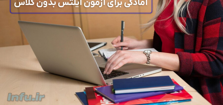 آمادگی برای آزمون آیلتس بدون کلاس