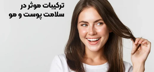 ترکیبات موثر برای سلامت پوست و مو