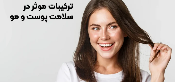 ترکیبات موثر برای سلامت پوست و مو