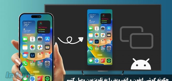 وصل کردن گوشی ایفون و اندروید به تلویزیون