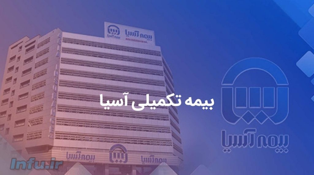 تعهدات بیمه تکمیلی آسیا