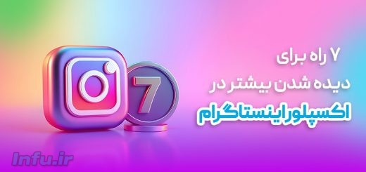 7 راه برای دیده شدن بیشتر در اکسپلور اینستاگرام