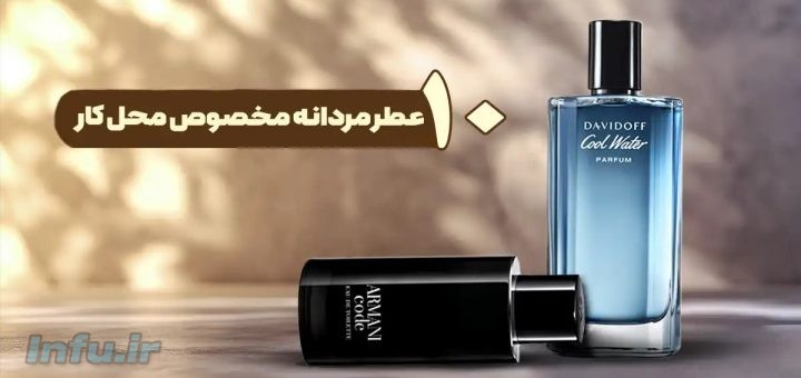 عطر مردانه